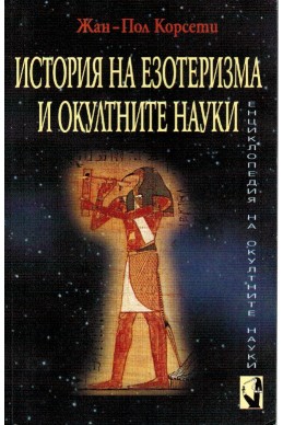 История на езотеризма и окултните науки